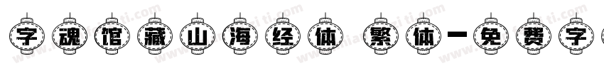 字魂馆藏山海经体 繁体字体转换